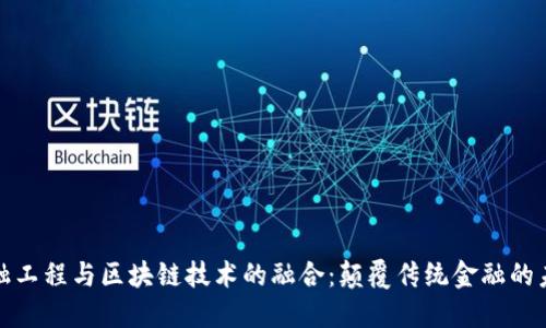 金融工程与区块链技术的融合：颠覆传统金融的未来
