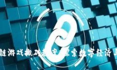 中班区块链游戏搬砖教案：探索数字经