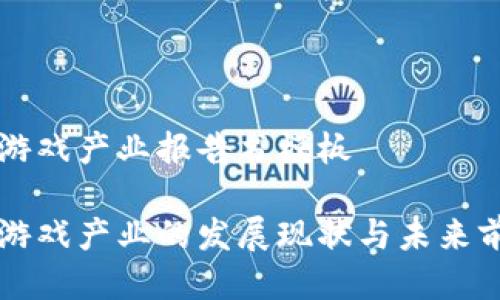 区块链游戏产业报告书模板

区块链游戏产业的发展现状与未来前景分析