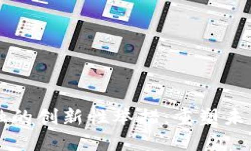 区块链金融的创新性举措：重塑未来金融格局