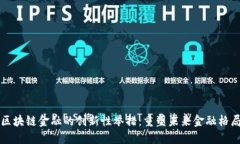 区块链金融的创新性举措：重塑未来金