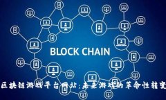 区块链游戏平台网站：未来游戏的革命