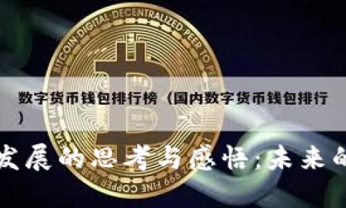 区块链金融发展的思考与感悟：未来的机遇与挑战