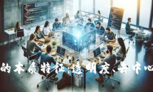 区块链金融的本质特征：透明度、去中心化与安全性