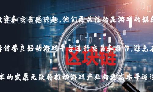 基本最热门的区块链游戏推荐及解析/基本  
关键字区块链游戏, 数字资产, 去中心化, NFT/关键字  

一、引言：区块链游戏的兴起  
近年来，区块链技术的发展带动了各个行业的变革，游戏产业尤其受益于此。区块链游戏不仅仅是一种娱乐方式，更是一种新的经济形态。通过引入区块链技术，游戏玩家能够真正拥有游戏内的资产，如道具、角色等，这些资产通过非同质化代币（NFT）进行交易和购买。以下将详细探讨当前最热门的区块链游戏，并在其中探讨一些相关的经济和技术问题。  

二、热门区块链游戏分析  
目前市场上有众多区块链游戏崭露头角，其中一些作品由于其独特的创意和成功的运营模式，一直占据着热门位置。以下是几个值得关注的热门区块链游戏：  

h41. Axie Infinity/h4  
Axie Infinity 是目前最热门的区块链游戏之一。这款游戏结合了养成、对战和交易等多种玩法，玩家可以收集、繁殖和对战以一种名为“Axie”的宠物角色。游戏中的每个Axie都是一个NFT，玩家可以通过交易市场将它们出售给其他玩家，从中获取真实货币。这种模式使得许多玩家通过游戏实现了盈利，形成了一个庞大的经济生态。  

h42. The Sandbox/h4  
The Sandbox 是一个虚拟世界的游戏，玩家可以在这个平台上创建、拥有和货币化自己的游戏体验。玩家能够使用游戏内的工具制作自己的游戏资产，所有这些资产也是NFT，玩家可以将其出售或交易。同时，The Sandbox 还与多个知名品牌和艺术家合作，增强了其市场吸引力和用户体验。  

h43. Decentraland/h4  
Decentraland 是一个基于区块链技术的虚拟现实平台，在这里玩家可以购买土地、创建建筑及其他体验。玩家不仅可以与其他用户互动，还可以通过开发应用和娱乐场所来获利。Decentraland 的土地同样是NFT，玩家可以通过买卖土地实现投资增值。  

h44. Sorare/h4  
Sorare 是一款以足球为主题的区块链卡牌游戏，玩家可以收集代表足球运动员的数字卡片，并通过参与比赛或交易来获取收益。每张卡片都是NFT，同时玩家可以通过战略安排球队的阵容，参与各种比赛和活动，这种结合使得游戏富有互动性和竞争性。  

h45. CryptoKitties/h4  
作为首个让区块链游戏走向大众视野的作品，CryptoKitties 让玩家能够收集、繁殖和交易虚拟的猫咪。每只猫咪都是独特的NFT，拥有不同的属性。虽然在热度方面可能受到一些新游戏的冲击，但其独特的设计和文化符号地位依然使其受到追捧。  

三、区块链游戏如何改变了游戏产业  
区块链游戏通过多种方式改变了传统游戏产业，包括资产拥有权、经济体结构等方面。以下是几个重要的变化：  

h41. 赋予玩家真正的所有权/h4  
传统游戏中，玩家在游戏内的购买并不赋予玩家真实的所有权，所有资产都属于游戏开发者。然而，区块链技术使得玩家能够真正拥有他们的游戏资产。当玩家购买一个游戏内的道具或角色时，这个资产会被记录在区块链上，玩家可以自由交易或转让。  

h42. 去中心化的经济模型/h4  
区块链游戏的经济模型往往是去中心化的，玩家不仅仅是在消费，许多玩家通过游戏反而能够获得真实收入。这种模式赋予了玩家更多的参与感和成就感，允许他们根据自己的能力和时间进行自行盈利。  

h43. 创新的游戏设计/h4  
区块链技术也促进了游戏设计的创新。许多游戏结合了社交、交易、创作等多种元素，使得玩家在游戏中不仅仅是消费者，也是一部分的创作者和交易者。 

四、区块链游戏的未来趋势  
随着区块链技术的不断发展，区块链游戏未来将迎来更加广泛的应用，以下是几点未来趋势：  

h41. 区块链与 VR/AR 的结合/h4  
越来越多的区块链游戏开始探索与虚拟现实（VR）和增强现实（AR）技术的结合。未来，利用这些技术可以创造出更加沉浸式的游戏体验，让玩家更好地参与到虚拟世界中。  

h42. 监管与合规性/h4  
随着区块链游戏的流行，各国政府也开始关注对此的监管。游戏开发者需要遵循当地的法律法规，以便获得合法的运营资格。特别是在NFT交易及Token经济方面，合规性将变得更加重要。  

h43. 社区的力量/h4  
未来的区块链游戏将更加重视社区的建设。一个强大的社区能够推动游戏的更好发展，许多成功的区块链游戏都依靠活跃的用户社区来增强彼此的联系和互动，从而促进游戏的传播与盈利。  

五、常见问题解答  

h41. 什么是区块链游戏？/h4  
区块链游戏是一种结合了区块链技术的数字游戏，这类游戏允许玩家在游戏中拥有和控制自己的数字资产，如角色、道具等，这些资产通常以非同质化代币（NFT）的形式存在。玩家可以在游戏内或外部市场交易这些资产，获取真实货币或价值。与传统游戏不同，这种模式赋予玩家更高的参与度和经济动力。在区块链游戏中，资产的所有权和交易记录是透明的，所有操作都会被记录在区块链上，以确保安全和可信性。  

h42. 区块链游戏有哪些风险?/h4  
尽管区块链游戏为玩家提供了新的体验和盈利机会，但也存在一定的风险。首先，由于涉及真实货币的交易，玩家在投资和交易时需要谨慎，以免遭遇经济损失。其次，市场的波动性可能导致玩家的资产价值剧烈波动，这种不稳定性是许多传统游戏所没有的。此外，由于区块链技术的相对新颖，许多游戏可能还处于实验阶段，存在技术隐患和安全漏洞。因此，玩家在进入区块链游戏前应做好功课，充分了解游戏机制和潜在风险。  

h43. 如何选择适合自己的区块链游戏？/h4  
选择适合自己的区块链游戏首先需要明确自己的游戏目标和喜好。如果你更喜欢社交和互动，可以选择像Axie Infinity或The Sandbox这样的游戏。如果你对于收藏和交易感兴趣，可以考虑CryptoKitties或Sorare等游戏。其次，了解游戏的机制和经济体系是非常重要的，确保其提供公平的盈利机会。此外，可以通过观看游戏社群的反馈和评价来获取更多信息，从而帮助自己做出更好的选择。感觉自己不适应某款游戏时，要勇于退出，不要因为情感投资而造成不必要的损失。  

h44. 区块链游戏会取代传统游戏吗？/h4  
区块链游戏虽在不断发展，但是否会取代传统游戏依然是一个悬而未决的问题。虽然区块链游戏提供了显著的资产拥有权和经济收益，这些特点使它们在游戏产业中显得尤为独特。但还需要考虑许多玩家并不一定对投资和交易感兴趣，他们更关注的是游戏的娱乐性和内容体验。因此，未来的趋势可能是两者的共存和融合，开发者也可以将区块链技术应用于传统游戏中，提供更广泛的游戏体验。   

h45. 如何保障在区块链游戏中的资产安全？/h4  
保障区块链游戏资产安全，玩家应采取多种措施：首先，使用安全的数字钱包来存储NFT及其他数字资产，确保钱包的私钥不被泄露。其次，定期更新密码，并使用双重身份验证等安全措施，提高账户的防护水平。此外，选择信誉良好的游戏平台进行交易和操作，避免在不知名或未经验证的平台上投资。最后，定期监测市场动向，以便快速响应潜在的风险，从而最大限度地保护自己的数字资产。  

六、结论  
区块链游戏正以其独特的经济模型与玩法迅速崛起，改变了我们对游戏的传统认知。通过赋予玩家真正的资产拥有权和盈利机会，区块链游戏为游戏产业的未来带来了新的可能。尽管风险和挑战依然存在，但区块链技术的发展无疑将推动游戏产业向更高水平迈进。未来，区块链游戏将继续吸引玩家、开发者和投资者的关注，成为新兴数字经济的重要组成部分。