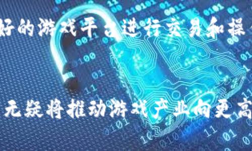 基本最热门的区块链游戏推荐及解析/基本  
关键字区块链游戏, 数字资产, 去中心化, NFT/关键字  

一、引言：区块链游戏的兴起  
近年来，区块链技术的发展带动了各个行业的变革，游戏产业尤其受益于此。区块链游戏不仅仅是一种娱乐方式，更是一种新的经济形态。通过引入区块链技术，游戏玩家能够真正拥有游戏内的资产，如道具、角色等，这些资产通过非同质化代币（NFT）进行交易和购买。以下将详细探讨当前最热门的区块链游戏，并在其中探讨一些相关的经济和技术问题。  

二、热门区块链游戏分析  
目前市场上有众多区块链游戏崭露头角，其中一些作品由于其独特的创意和成功的运营模式，一直占据着热门位置。以下是几个值得关注的热门区块链游戏：  

h41. Axie Infinity/h4  
Axie Infinity 是目前最热门的区块链游戏之一。这款游戏结合了养成、对战和交易等多种玩法，玩家可以收集、繁殖和对战以一种名为“Axie”的宠物角色。游戏中的每个Axie都是一个NFT，玩家可以通过交易市场将它们出售给其他玩家，从中获取真实货币。这种模式使得许多玩家通过游戏实现了盈利，形成了一个庞大的经济生态。  

h42. The Sandbox/h4  
The Sandbox 是一个虚拟世界的游戏，玩家可以在这个平台上创建、拥有和货币化自己的游戏体验。玩家能够使用游戏内的工具制作自己的游戏资产，所有这些资产也是NFT，玩家可以将其出售或交易。同时，The Sandbox 还与多个知名品牌和艺术家合作，增强了其市场吸引力和用户体验。  

h43. Decentraland/h4  
Decentraland 是一个基于区块链技术的虚拟现实平台，在这里玩家可以购买土地、创建建筑及其他体验。玩家不仅可以与其他用户互动，还可以通过开发应用和娱乐场所来获利。Decentraland 的土地同样是NFT，玩家可以通过买卖土地实现投资增值。  

h44. Sorare/h4  
Sorare 是一款以足球为主题的区块链卡牌游戏，玩家可以收集代表足球运动员的数字卡片，并通过参与比赛或交易来获取收益。每张卡片都是NFT，同时玩家可以通过战略安排球队的阵容，参与各种比赛和活动，这种结合使得游戏富有互动性和竞争性。  

h45. CryptoKitties/h4  
作为首个让区块链游戏走向大众视野的作品，CryptoKitties 让玩家能够收集、繁殖和交易虚拟的猫咪。每只猫咪都是独特的NFT，拥有不同的属性。虽然在热度方面可能受到一些新游戏的冲击，但其独特的设计和文化符号地位依然使其受到追捧。  

三、区块链游戏如何改变了游戏产业  
区块链游戏通过多种方式改变了传统游戏产业，包括资产拥有权、经济体结构等方面。以下是几个重要的变化：  

h41. 赋予玩家真正的所有权/h4  
传统游戏中，玩家在游戏内的购买并不赋予玩家真实的所有权，所有资产都属于游戏开发者。然而，区块链技术使得玩家能够真正拥有他们的游戏资产。当玩家购买一个游戏内的道具或角色时，这个资产会被记录在区块链上，玩家可以自由交易或转让。  

h42. 去中心化的经济模型/h4  
区块链游戏的经济模型往往是去中心化的，玩家不仅仅是在消费，许多玩家通过游戏反而能够获得真实收入。这种模式赋予了玩家更多的参与感和成就感，允许他们根据自己的能力和时间进行自行盈利。  

h43. 创新的游戏设计/h4  
区块链技术也促进了游戏设计的创新。许多游戏结合了社交、交易、创作等多种元素，使得玩家在游戏中不仅仅是消费者，也是一部分的创作者和交易者。 

四、区块链游戏的未来趋势  
随着区块链技术的不断发展，区块链游戏未来将迎来更加广泛的应用，以下是几点未来趋势：  

h41. 区块链与 VR/AR 的结合/h4  
越来越多的区块链游戏开始探索与虚拟现实（VR）和增强现实（AR）技术的结合。未来，利用这些技术可以创造出更加沉浸式的游戏体验，让玩家更好地参与到虚拟世界中。  

h42. 监管与合规性/h4  
随着区块链游戏的流行，各国政府也开始关注对此的监管。游戏开发者需要遵循当地的法律法规，以便获得合法的运营资格。特别是在NFT交易及Token经济方面，合规性将变得更加重要。  

h43. 社区的力量/h4  
未来的区块链游戏将更加重视社区的建设。一个强大的社区能够推动游戏的更好发展，许多成功的区块链游戏都依靠活跃的用户社区来增强彼此的联系和互动，从而促进游戏的传播与盈利。  

五、常见问题解答  

h41. 什么是区块链游戏？/h4  
区块链游戏是一种结合了区块链技术的数字游戏，这类游戏允许玩家在游戏中拥有和控制自己的数字资产，如角色、道具等，这些资产通常以非同质化代币（NFT）的形式存在。玩家可以在游戏内或外部市场交易这些资产，获取真实货币或价值。与传统游戏不同，这种模式赋予玩家更高的参与度和经济动力。在区块链游戏中，资产的所有权和交易记录是透明的，所有操作都会被记录在区块链上，以确保安全和可信性。  

h42. 区块链游戏有哪些风险?/h4  
尽管区块链游戏为玩家提供了新的体验和盈利机会，但也存在一定的风险。首先，由于涉及真实货币的交易，玩家在投资和交易时需要谨慎，以免遭遇经济损失。其次，市场的波动性可能导致玩家的资产价值剧烈波动，这种不稳定性是许多传统游戏所没有的。此外，由于区块链技术的相对新颖，许多游戏可能还处于实验阶段，存在技术隐患和安全漏洞。因此，玩家在进入区块链游戏前应做好功课，充分了解游戏机制和潜在风险。  

h43. 如何选择适合自己的区块链游戏？/h4  
选择适合自己的区块链游戏首先需要明确自己的游戏目标和喜好。如果你更喜欢社交和互动，可以选择像Axie Infinity或The Sandbox这样的游戏。如果你对于收藏和交易感兴趣，可以考虑CryptoKitties或Sorare等游戏。其次，了解游戏的机制和经济体系是非常重要的，确保其提供公平的盈利机会。此外，可以通过观看游戏社群的反馈和评价来获取更多信息，从而帮助自己做出更好的选择。感觉自己不适应某款游戏时，要勇于退出，不要因为情感投资而造成不必要的损失。  

h44. 区块链游戏会取代传统游戏吗？/h4  
区块链游戏虽在不断发展，但是否会取代传统游戏依然是一个悬而未决的问题。虽然区块链游戏提供了显著的资产拥有权和经济收益，这些特点使它们在游戏产业中显得尤为独特。但还需要考虑许多玩家并不一定对投资和交易感兴趣，他们更关注的是游戏的娱乐性和内容体验。因此，未来的趋势可能是两者的共存和融合，开发者也可以将区块链技术应用于传统游戏中，提供更广泛的游戏体验。   

h45. 如何保障在区块链游戏中的资产安全？/h4  
保障区块链游戏资产安全，玩家应采取多种措施：首先，使用安全的数字钱包来存储NFT及其他数字资产，确保钱包的私钥不被泄露。其次，定期更新密码，并使用双重身份验证等安全措施，提高账户的防护水平。此外，选择信誉良好的游戏平台进行交易和操作，避免在不知名或未经验证的平台上投资。最后，定期监测市场动向，以便快速响应潜在的风险，从而最大限度地保护自己的数字资产。  

六、结论  
区块链游戏正以其独特的经济模型与玩法迅速崛起，改变了我们对游戏的传统认知。通过赋予玩家真正的资产拥有权和盈利机会，区块链游戏为游戏产业的未来带来了新的可能。尽管风险和挑战依然存在，但区块链技术的发展无疑将推动游戏产业向更高水平迈进。未来，区块链游戏将继续吸引玩家、开发者和投资者的关注，成为新兴数字经济的重要组成部分。