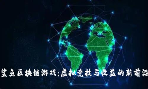 鲨鱼区块链游戏：虚拟竞技与收益的新前沿