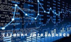 鲨鱼区块链游戏：虚拟竞技与收益的新