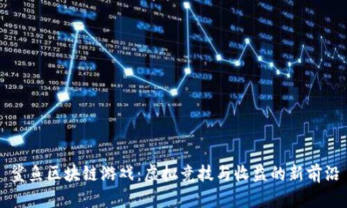 鲨鱼区块链游戏：虚拟竞技与收益的新前沿