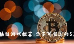 2023年区块链游戏推荐：你不可错过的