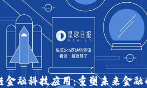 
区块链金融科技应用：重塑未来金融的钥匙