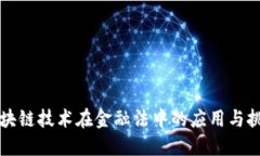 区块链技术在金融法中的应用与挑战