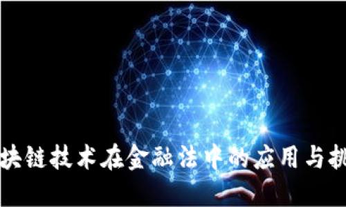 区块链技术在金融法中的应用与挑战