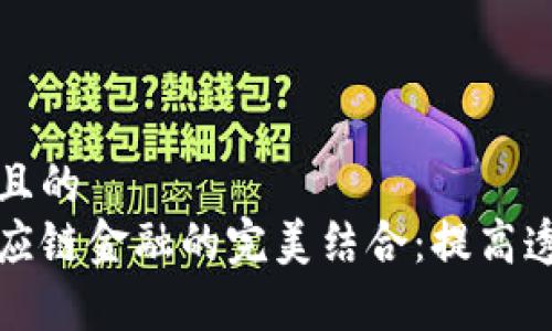 思考一个并且的  
区块链与供应链金融的完美结合：提高透明度和效率