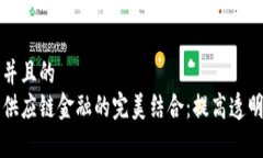 思考一个并且的  区块链与供应链金融