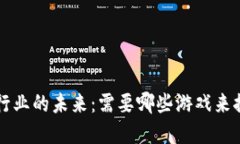 区块链行业的未来：需要哪些游戏来推