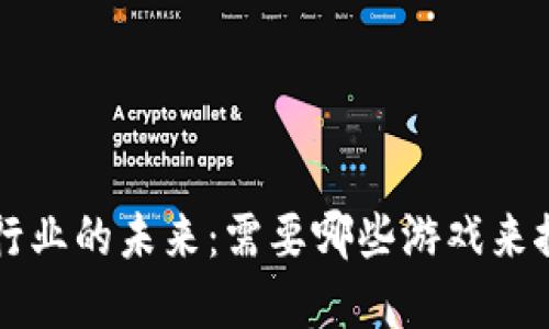 区块链行业的未来：需要哪些游戏来推动发展