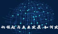 区块链游戏的崛起与未来发展：如何发