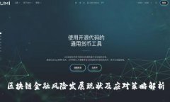 区块链金融风险发展现状及应对策略解