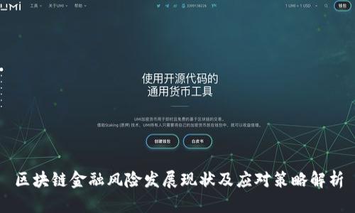 区块链金融风险发展现状及应对策略解析