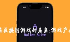 腾讯与网易区块链游戏的未来：游戏产