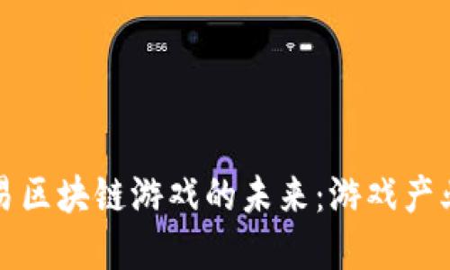 腾讯与网易区块链游戏的未来：游戏产业的新变革