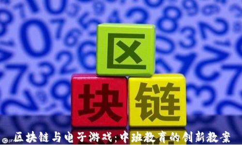 
区块链与电子游戏：中班教育的创新教案
