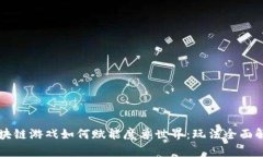 区块链游戏如何赋能魔兽世界：玩法全