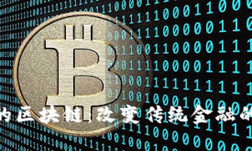 金融行业的区块链：改变传统金融的技术革命
