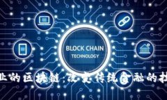 金融行业的区块链：改变传统金融的技