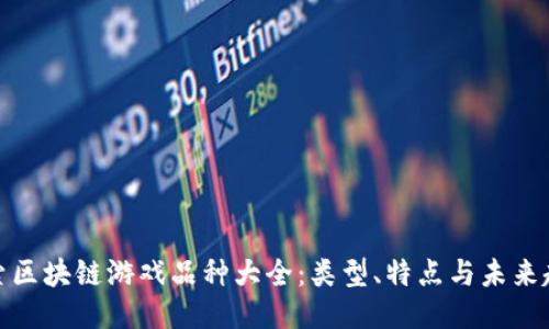 探索区块链游戏品种大全：类型、特点与未来趋势