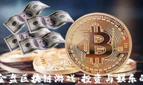 
探索3D资金盘区块链游戏：投资与娱乐的完美结合