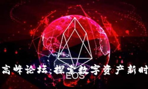 苏州区块链金融高峰论坛：探索数字资产新时代的机遇与挑战