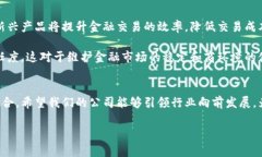 区块链金融董事长发言稿尊敬的各位嘉