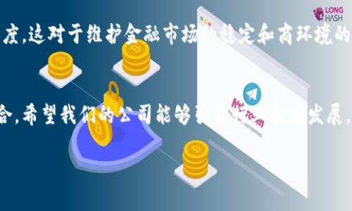区块链金融董事长发言稿

尊敬的各位嘉宾、各位同事，大家好！

首先，我想对今天在座的每一位表示衷心的感谢，感谢你们的到来，同时也感谢大家对区块链金融行业的关注与支持。今天，我作为某某区块链金融公司的董事长，非常荣幸能在这里与大家分享一些关于区块链金融发展趋势、挑战以及我们的未来展望。

一、区块链金融的定义与背景
区块链金融，顾名思义，是指将区块链技术应用于金融领域的一种新兴业务模式。随着数字经济的迅速发展，传统金融行业面临着前所未有的挑战和机遇。区块链作为一种去中心化、不可篡改的技术，正逐渐进入到金融服务的各个环节，提升了金融交易的透明度与安全性。

在当前经济形势下，企业的融资渠道日益多元化，传统银行的贷款审批流程复杂，周期长，无法满足企业快速融资的需求。而区块链技术的大规模应用，可以使得资金流动更加高效，交易保障更加安全，从而为企业的融资和投资提供更多的便利。

二、区块链金融的现状与挑战
如今，区块链金融正处于快速发展的阶段，越来越多的金融机构开始探索如何将区块链技术与传统金融服务结合起来。但与此同时，区块链金融也面临着一系列挑战。

首先，技术标准尚未统一。区块链技术有多种实现方式，而不同的标准使得各平台之间的互通性大大降低，这严重影响了区块链金融的推广与应用。其次，监管政策不明确。在大多数国家，针对区块链金融的监管政策还不够完善，各国政策的差异性给行业的发展带来了不确定性。此外，用户对区块链技术的了解程度不高，也导致了市场接受度的不足。

三、如何应对挑战，推动区块链金融发展
面对这些挑战，我们应该如何应对，以推动区块链金融的进一步发展呢？首先，行业内应加强合作，制定统一的技术标准。这不仅有利于降低区块链金融的进入门槛，提高用户体验，也能够促进不同金融机构之间的资源共享，从而带来行业整体效益的提升。

其次，政府和监管机构应积极参与，建立完善的监管框架。在保证行业健康发展的前提下，适度放开一些政策限制，鼓励创新和试点，帮助金融科技企业探索新的商业模式。同时，加强公众教育，提高用户对区块链金融的认知水平，促进区块链金融产品的消费。

四、区块链金融的未来展望
未来，区块链金融有可能会迎来更大的发展。越来越多的金融产品将会基于区块链技术被开发出来。比如，智能合约、去中心化的金融交易平台等，这些新兴产品将提升金融交易的效率，降低交易成本。

同时，区块链技术也将加强金融市场的透明度。通过区块链技术，可以实现交易记录的公开透明，不易被篡改，从而降低金融欺诈的风险，增加用户的信任度。这对于维护金融市场的稳定和商环境的健康发展，都是至关重要的。

五、总结与呼吁
各位同仁，区块链金融的未来充满机遇与挑战。在这个令人兴奋的领域，我们需要紧密合作，共同挖掘区块链金融的潜力，推动传统金融与新兴科技的融合。希望我们的公司能够引领行业向前发展，为广大客户提供更优质的金融服务。

最后，感谢大家的聆听，希望在区块链金融的道路上，我们能够携手共进，共同迎接未来的挑战与机遇！谢谢大家！