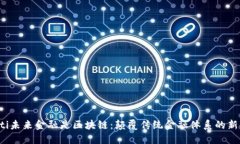 jiaoti未来金融是区块链：颠覆传统金融