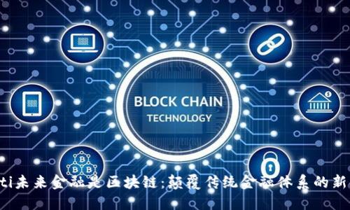 jiaoti未来金融是区块链：颠覆传统金融体系的新时代