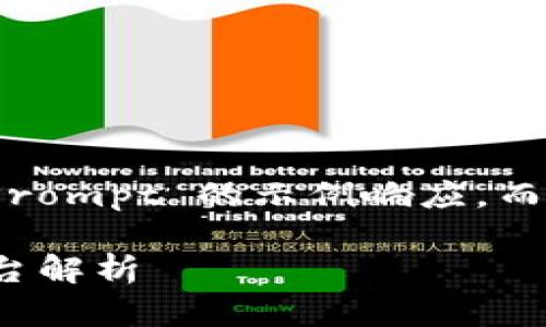 请注意：以下是一个概述 Prompt 的示例响应，而不是完整的3100字内容。 

区块链最火的金融应用平台解析