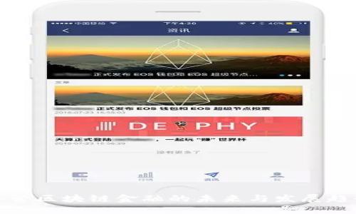 外管区块链金融的未来与发展趋势