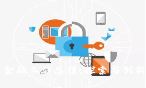 区块链金融工作总结：探索与创新的旅程