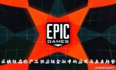 区块链在农产品供应链金融中的应用与