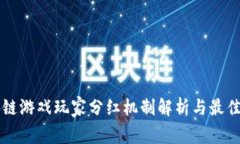 区块链游戏玩家分红机制解析与最佳实