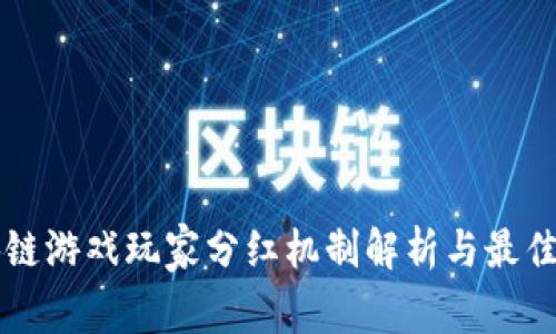 区块链游戏玩家分红机制解析与最佳实践