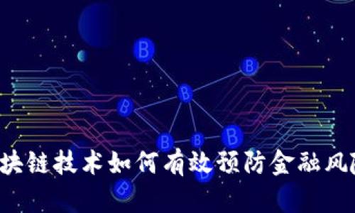 区块链技术如何有效预防金融风险？