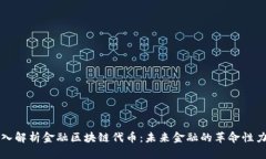 深入解析金融区块链代币：未来金融的