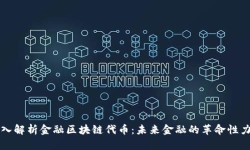 深入解析金融区块链代币：未来金融的革命性力量