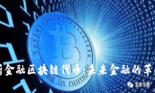 深入解析金融区块链代币：未来金融的革命性力量