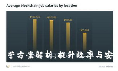 区块链金融运营方案解析：提升效率与安全的未来金融