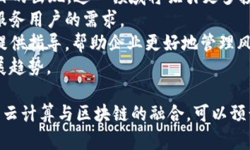    区块链在金融技术与云计算中的应用与未来趋势  / 
 guanjianci  区块链,金融技术,云计算,技术趋势,去中心化  /guanjianci 

区块链技术近年来在各个行业中掀起了热潮，尤其是在金融领域和云计算行业中，它们的结合为我们创造了新的机遇和挑战。本文将深入探讨区块链在金融技术和云计算中的应用，分析其对未来发展的影响，并回答相关的五个关键问题，以帮助读者全面理解这一主题。

1. 区块链如何变革传统金融行业？
传统金融体系往往依靠中心化的机构来进行交易和记录。这种模式的限制在于它需要中介，并且可能导致效率低下和高昂的交易费用。而区块链通过去中心化的特性，可以显著提升金融交易的效率和安全性。
在区块链上，所有参与者都可以查看交易记录，这种透明性不仅增加了信任度，还有助于防止舞弊行为。区块链技术能够以分布式账本的形式存储交易数据，从而实现实时结算，降低跨境支付的时间和成本。
此外，区块链还为智能合约的应用提供了基础。智能合约是运行在区块链上的自执行合约，它们可以自动执行合约条款，不再需要第三方的介入。这一创新极大地提高了合约执行的效率，减少了由人为错误导致的风险。
企业可以利用区块链技术创建新的商业模式，例如基于区块链的贷款和融资平台。在这些平台上，消费者和企业可以直接进行交易，从而消除了传统金融机构的繁琐程序和高额费用。
总的来说，区块链的应用正在推动金融行业实现数字化转型，它不仅提升了操作效率，也提供了更加安全和透明的环境。

2. 云计算与区块链如何融合？
云计算和区块链是现代技术的重要组成部分，两者的融合可以提升企业的运营效率和安全性。云计算提供了强大的基础设施和资源，使得区块链应用可以在更大的规模和范围内推广。
通过在云环境中部署区块链服务，企业可以低成本地实现分布式账本技术的应用。这种方式不再需要企业建立和维护复杂而昂贵的基础设施，从而大幅降低了技术门槛。云服务提供商，例如亚马逊AWS、微软Azure和谷歌云等，都提供了区块链服务的解决方案，使得企业可以更容易地访问区块链技术。
此外，云计算的弹性和可定制性进一步赋能区块链技术。企业可以根据需求快速扩展区块链网络规模，无需担心基础设施的局限性。此外，云计算的强大数据处理能力可以区块链的性能，提升交易速度和容量。
而对云计算而言，区块链技术可以增加数据存储的安全性。通过加密技术和分布式数据存储，区块链使得数据难以被篡改，提升了云服务中数据的完整性和安全性。这对于需要保护敏感交易信息和客户数据的企业尤为重要。
综上所述，云计算与区块链的结合不仅使得两者的优势互补，更为企业的数字化转型提供了新的路径。未来，越来越多的企业将采用这种结合技术来提升其市场竞争力。

3. 区块链在金融科技的具体应用示例
随着区块链技术的发展，许多金融科技公司都已经开始探索其应用的可能性。以下列举几个成功的案例。
首先是Ripple。Ripple致力于通过区块链技术解决跨境支付的问题。使用Ripple的网络，银行和金融机构可以实现几乎实时的跨境支付，降低了交易成本和时间。通过Ripple的分布式账本系统，所有交易都可以在网络中实时确认，提高了透明度和安全性。
其次是链上金融服务平台，比如MakerDAO。MakerDAO是一个基于以太坊的去中心化金融（DeFi）协议，允许用户抵押各种加密资产以生成稳定币DAI。用户通过智能合约进行操作，从而减少了中介的参与，使得整个过程更加高效和安全。
第三个例子是新的去中心化交易所（DEX）。例如，Uniswap通过智能合约允许用户直接在区块链上进行资产交易，无需依赖中央交易所。这种方式不仅提高了交易的透明度，还降低了资金被盗和交易所崩溃的风险。
最后，斯威士兰的金融科技公司Ammori推出了一项基于区块链的移动支付解决方案。该平台通过区块链技术来存储用户的支付记录和身份验证信息，提供安全、便捷的移动支付体验。
这些案例清晰地展示了区块链技术在金融科技中的多样化应用潜力，未来将有更多的创新出现。

4. 如何管理区块链项目的风险？
尽管区块链技术的潜力巨大，但在实际项目实施过程中依然存在许多风险，包括技术风险、法律风险、安全风险等。因此，管理这些风险显得尤为重要。
首先，技术风险主要表现在区块链技术的快速变革与迭代中。为了减少这一风险，企业在启动区块链项目时，应该选择成熟的区块链平台，并确保其有完善的技术支持和文档。此外，定期进行技术评估和测试，可以帮助及时发现并解决潜在问题。
其次，法律风险同样不容忽视。区块链的去中心化特性使法律监管面临挑战。在项目启动前，企业应全面了解相关法律法规，并在合规框架下进行操作。此外，寻求专业法律顾问的指导，有助于降低法律风险带来的影响。
另外，安全风险是区块链项目的另一个重点。虽然区块链本身具有较高的安全性，但链下的数据传输和存储依然可能面临攻击。在这方面，企业应该采用多重安全策略，包括强密码机制、数据加密和多重身份验证等。此外，定期进行安全审核和应急演练以应对潜在安全事件。
最后，项目管理风险同样需要关注。在项目实施过程中，确保团队成员之间的良好沟通和协作至关重要。设置明确的项目责任和里程碑，有助于保持项目的整体进度和目标达成。
通过上述措施，可以有效管理区块链项目中的各类风险，推动行业的健康发展。

5. 区块链技术的未来发展趋势
展望未来，区块链技术的发展趋势将会受到多种因素的影响，包括技术创新、市场需求、用户接受度等。从当前动态来看，以下几个方向可能会成为区块链技术未来发展的重点。
首先，区块链的互操作性将成为关键。随着不同区块链网络的持续发展，如何实现不同网络之间的互联互通将是一个重要议题。相关技术如跨链协议和桥接技术正在逐步成熟，这将有助于促进区块链生态系统的整合，提升整体效率。
其次，区块链在企业级市场的应用将不断扩大。许多大型企业已经开始探索区块链在供应链管理、数据管理和资产跟踪等方面的潜力。特别是在需要数据完整性和实时追踪的领域，区块链将显示出其不可替代的优势。
第三，去中心化金融（DeFi）将继续蓬勃发展。DeFi通过智能合约实现金融服务的去中心化，用户可以在没有中介的情况下进行交易和借贷。未来，随着更多创新DeFi项目的出现，这一领域将吸引更多投资者和开发者的关注。
第四，金融科技行业与区块链技术的结合将推动更多应用的落地，包括身份验证、信用评分和信用借贷等。通过利用区块链提供的透明性和可信性，这些应用将更好地服务用户的需求。
最后，监管框架的完善将促进行业的健康发展。随着区块链技术的普及，各国政府和监管机构越来越重视其监管合规性。未来，将可能出现更加明确的法律法规为行业提供指导，帮助企业更好地管理风险和实现创新。
综上所述，区块链技术与金融技术、云计算的融合将继续推动各行业的创新与提升。通过全面理解这一领域的变化、机遇和挑战，企业和个人能够更好地把握未来的发展趋势。

通过上述内容，我们通过分析区块链在金融技术和云计算领域中的应用与未来趋势，讨论了相关问题。这些讨论不仅涵盖了区块链带给传统金融行业的变革，也探讨了云计算与区块链的融合。可以预计，随着技术的不断发展，区块链的应用前景将会更加广阔，为我们开启更加智能、高效的未来。希望本文能够为读者提供有价值的信息，帮助理解这一重要领域的发展。