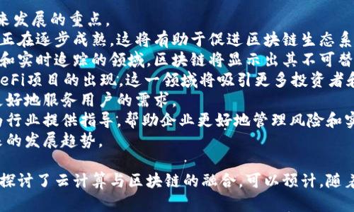    区块链在金融技术与云计算中的应用与未来趋势  / 
 guanjianci  区块链,金融技术,云计算,技术趋势,去中心化  /guanjianci 

区块链技术近年来在各个行业中掀起了热潮，尤其是在金融领域和云计算行业中，它们的结合为我们创造了新的机遇和挑战。本文将深入探讨区块链在金融技术和云计算中的应用，分析其对未来发展的影响，并回答相关的五个关键问题，以帮助读者全面理解这一主题。

1. 区块链如何变革传统金融行业？
传统金融体系往往依靠中心化的机构来进行交易和记录。这种模式的限制在于它需要中介，并且可能导致效率低下和高昂的交易费用。而区块链通过去中心化的特性，可以显著提升金融交易的效率和安全性。
在区块链上，所有参与者都可以查看交易记录，这种透明性不仅增加了信任度，还有助于防止舞弊行为。区块链技术能够以分布式账本的形式存储交易数据，从而实现实时结算，降低跨境支付的时间和成本。
此外，区块链还为智能合约的应用提供了基础。智能合约是运行在区块链上的自执行合约，它们可以自动执行合约条款，不再需要第三方的介入。这一创新极大地提高了合约执行的效率，减少了由人为错误导致的风险。
企业可以利用区块链技术创建新的商业模式，例如基于区块链的贷款和融资平台。在这些平台上，消费者和企业可以直接进行交易，从而消除了传统金融机构的繁琐程序和高额费用。
总的来说，区块链的应用正在推动金融行业实现数字化转型，它不仅提升了操作效率，也提供了更加安全和透明的环境。

2. 云计算与区块链如何融合？
云计算和区块链是现代技术的重要组成部分，两者的融合可以提升企业的运营效率和安全性。云计算提供了强大的基础设施和资源，使得区块链应用可以在更大的规模和范围内推广。
通过在云环境中部署区块链服务，企业可以低成本地实现分布式账本技术的应用。这种方式不再需要企业建立和维护复杂而昂贵的基础设施，从而大幅降低了技术门槛。云服务提供商，例如亚马逊AWS、微软Azure和谷歌云等，都提供了区块链服务的解决方案，使得企业可以更容易地访问区块链技术。
此外，云计算的弹性和可定制性进一步赋能区块链技术。企业可以根据需求快速扩展区块链网络规模，无需担心基础设施的局限性。此外，云计算的强大数据处理能力可以区块链的性能，提升交易速度和容量。
而对云计算而言，区块链技术可以增加数据存储的安全性。通过加密技术和分布式数据存储，区块链使得数据难以被篡改，提升了云服务中数据的完整性和安全性。这对于需要保护敏感交易信息和客户数据的企业尤为重要。
综上所述，云计算与区块链的结合不仅使得两者的优势互补，更为企业的数字化转型提供了新的路径。未来，越来越多的企业将采用这种结合技术来提升其市场竞争力。

3. 区块链在金融科技的具体应用示例
随着区块链技术的发展，许多金融科技公司都已经开始探索其应用的可能性。以下列举几个成功的案例。
首先是Ripple。Ripple致力于通过区块链技术解决跨境支付的问题。使用Ripple的网络，银行和金融机构可以实现几乎实时的跨境支付，降低了交易成本和时间。通过Ripple的分布式账本系统，所有交易都可以在网络中实时确认，提高了透明度和安全性。
其次是链上金融服务平台，比如MakerDAO。MakerDAO是一个基于以太坊的去中心化金融（DeFi）协议，允许用户抵押各种加密资产以生成稳定币DAI。用户通过智能合约进行操作，从而减少了中介的参与，使得整个过程更加高效和安全。
第三个例子是新的去中心化交易所（DEX）。例如，Uniswap通过智能合约允许用户直接在区块链上进行资产交易，无需依赖中央交易所。这种方式不仅提高了交易的透明度，还降低了资金被盗和交易所崩溃的风险。
最后，斯威士兰的金融科技公司Ammori推出了一项基于区块链的移动支付解决方案。该平台通过区块链技术来存储用户的支付记录和身份验证信息，提供安全、便捷的移动支付体验。
这些案例清晰地展示了区块链技术在金融科技中的多样化应用潜力，未来将有更多的创新出现。

4. 如何管理区块链项目的风险？
尽管区块链技术的潜力巨大，但在实际项目实施过程中依然存在许多风险，包括技术风险、法律风险、安全风险等。因此，管理这些风险显得尤为重要。
首先，技术风险主要表现在区块链技术的快速变革与迭代中。为了减少这一风险，企业在启动区块链项目时，应该选择成熟的区块链平台，并确保其有完善的技术支持和文档。此外，定期进行技术评估和测试，可以帮助及时发现并解决潜在问题。
其次，法律风险同样不容忽视。区块链的去中心化特性使法律监管面临挑战。在项目启动前，企业应全面了解相关法律法规，并在合规框架下进行操作。此外，寻求专业法律顾问的指导，有助于降低法律风险带来的影响。
另外，安全风险是区块链项目的另一个重点。虽然区块链本身具有较高的安全性，但链下的数据传输和存储依然可能面临攻击。在这方面，企业应该采用多重安全策略，包括强密码机制、数据加密和多重身份验证等。此外，定期进行安全审核和应急演练以应对潜在安全事件。
最后，项目管理风险同样需要关注。在项目实施过程中，确保团队成员之间的良好沟通和协作至关重要。设置明确的项目责任和里程碑，有助于保持项目的整体进度和目标达成。
通过上述措施，可以有效管理区块链项目中的各类风险，推动行业的健康发展。

5. 区块链技术的未来发展趋势
展望未来，区块链技术的发展趋势将会受到多种因素的影响，包括技术创新、市场需求、用户接受度等。从当前动态来看，以下几个方向可能会成为区块链技术未来发展的重点。
首先，区块链的互操作性将成为关键。随着不同区块链网络的持续发展，如何实现不同网络之间的互联互通将是一个重要议题。相关技术如跨链协议和桥接技术正在逐步成熟，这将有助于促进区块链生态系统的整合，提升整体效率。
其次，区块链在企业级市场的应用将不断扩大。许多大型企业已经开始探索区块链在供应链管理、数据管理和资产跟踪等方面的潜力。特别是在需要数据完整性和实时追踪的领域，区块链将显示出其不可替代的优势。
第三，去中心化金融（DeFi）将继续蓬勃发展。DeFi通过智能合约实现金融服务的去中心化，用户可以在没有中介的情况下进行交易和借贷。未来，随着更多创新DeFi项目的出现，这一领域将吸引更多投资者和开发者的关注。
第四，金融科技行业与区块链技术的结合将推动更多应用的落地，包括身份验证、信用评分和信用借贷等。通过利用区块链提供的透明性和可信性，这些应用将更好地服务用户的需求。
最后，监管框架的完善将促进行业的健康发展。随着区块链技术的普及，各国政府和监管机构越来越重视其监管合规性。未来，将可能出现更加明确的法律法规为行业提供指导，帮助企业更好地管理风险和实现创新。
综上所述，区块链技术与金融技术、云计算的融合将继续推动各行业的创新与提升。通过全面理解这一领域的变化、机遇和挑战，企业和个人能够更好地把握未来的发展趋势。

通过上述内容，我们通过分析区块链在金融技术和云计算领域中的应用与未来趋势，讨论了相关问题。这些讨论不仅涵盖了区块链带给传统金融行业的变革，也探讨了云计算与区块链的融合。可以预计，随着技术的不断发展，区块链的应用前景将会更加广阔，为我们开启更加智能、高效的未来。希望本文能够为读者提供有价值的信息，帮助理解这一重要领域的发展。